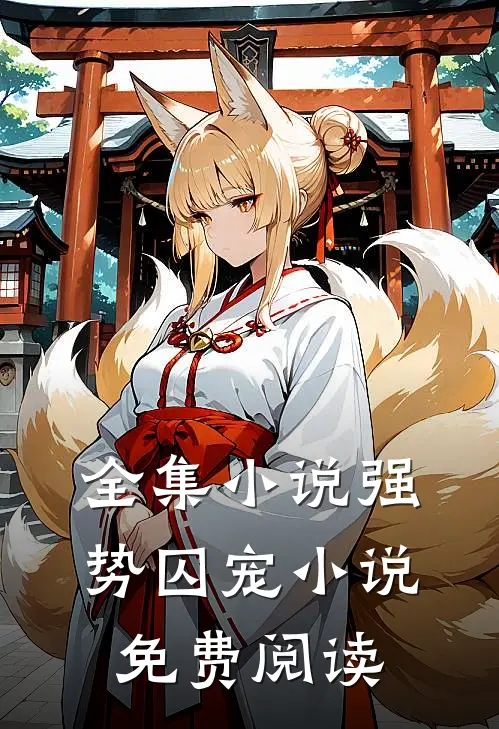 全集小说强势囚宠小说免费阅读