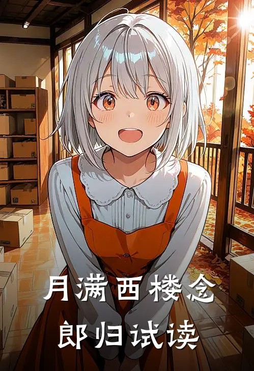 月满西楼念郎归试读