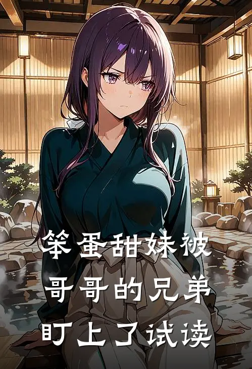 笨蛋甜妹被哥哥的兄弟盯上了试读