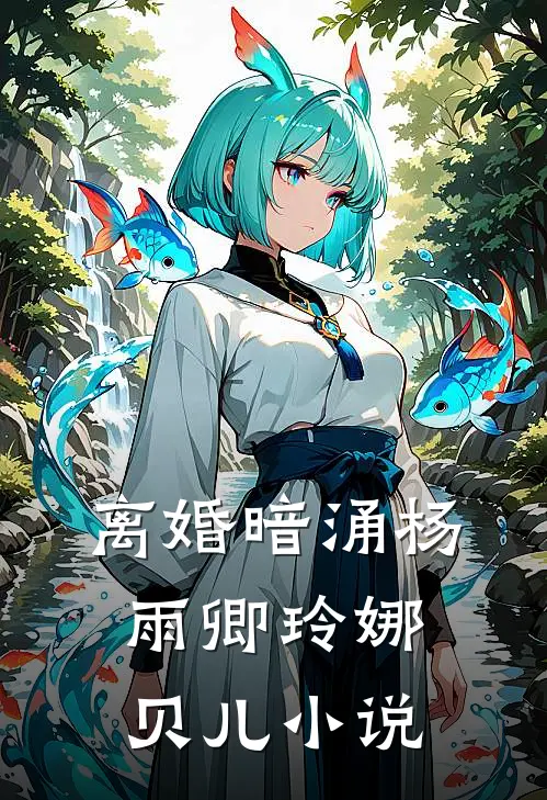 离婚暗涌杨雨卿玲娜贝儿小说