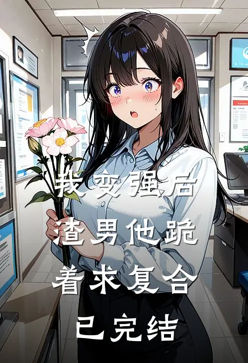 我变强后，渣男他跪着求复合已完结