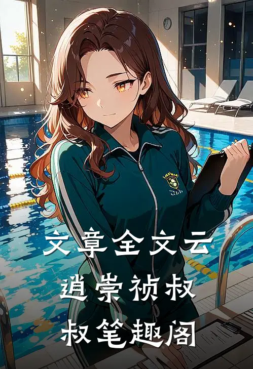 文章全文云逍崇祯叔叔笔趣阁