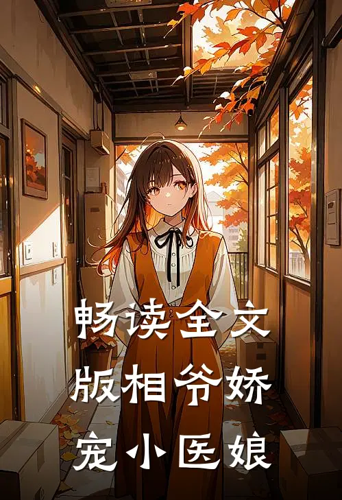 畅读全文版相爷娇宠小医娘