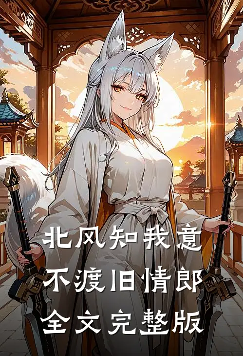 北风知我意，不渡旧情郎全文完整版