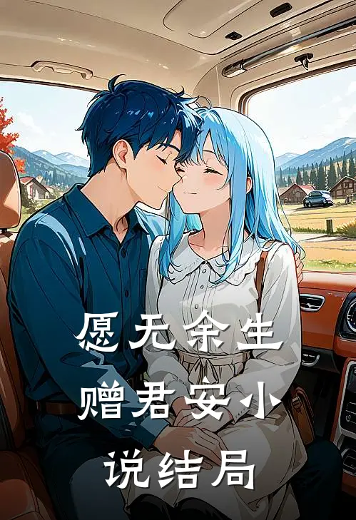 愿无余生赠君安小说结局