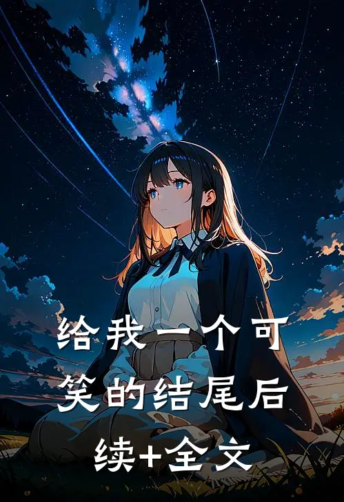 给我一个可笑的结尾后续+全文
