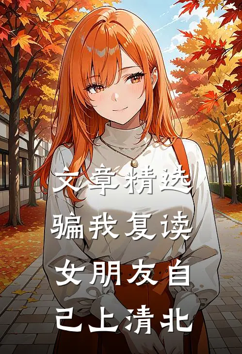 文章精选骗我复读，女朋友自己上清北
