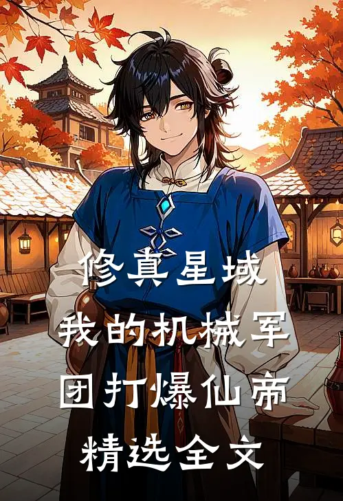 修真星域，我的机械军团打爆仙帝精选全文