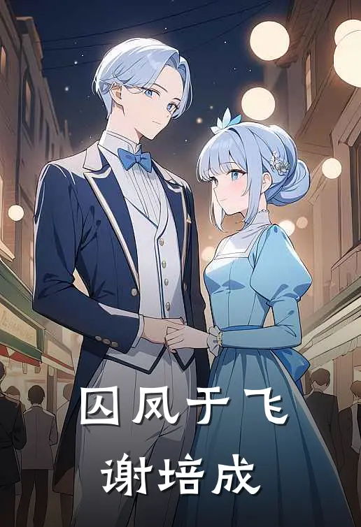 囚凤于飞谢培成