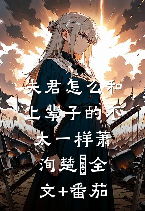 夫君怎么和上辈子的不太一样萧洵楚玥全文+番茄