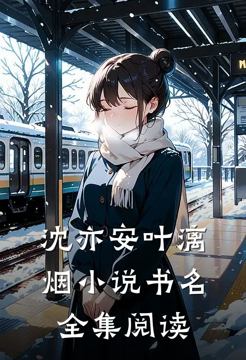 沈亦安叶漓烟小说书名全集阅读