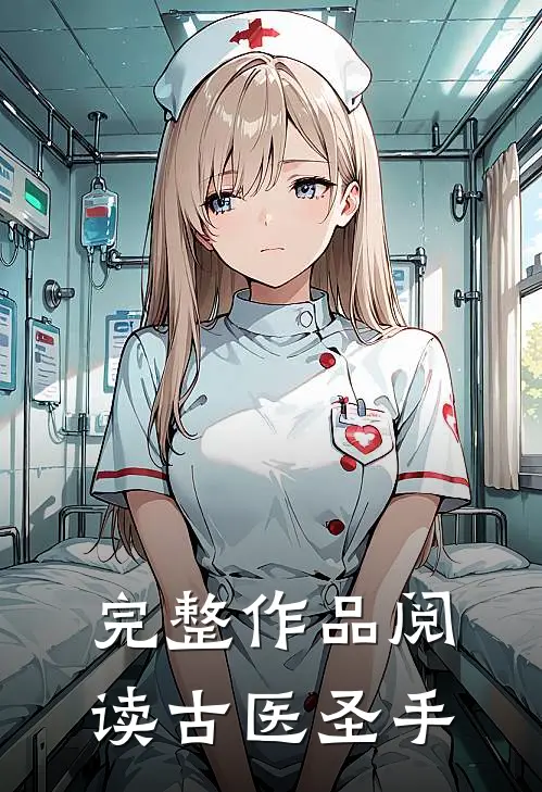 完整作品阅读古医圣手