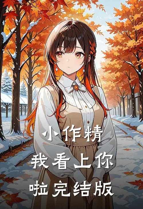 小作精，我看上你啦完结版
