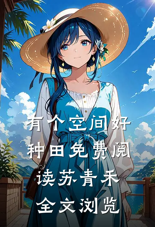 有个空间好种田免费阅读苏青禾全文浏览