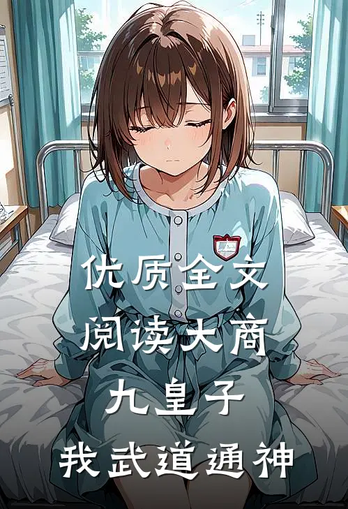 优质全文阅读大商九皇子：我武道通神