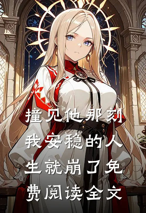 撞见他那刻，我安稳的人生就崩了免费阅读全文