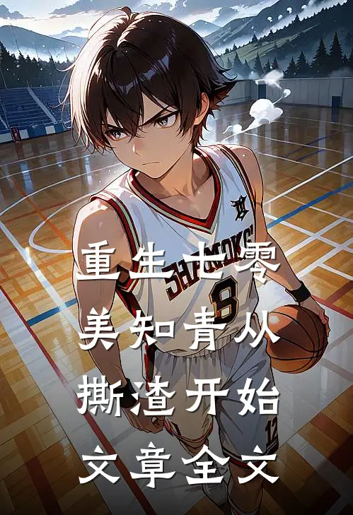 重生七零，美知青从撕渣开始文章全文