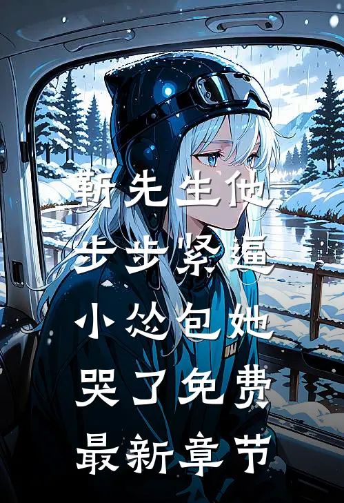 靳先生他步步紧逼，小怂包她哭了免费最新章节