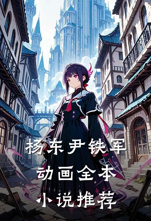 杨东尹铁军动画全本小说推荐