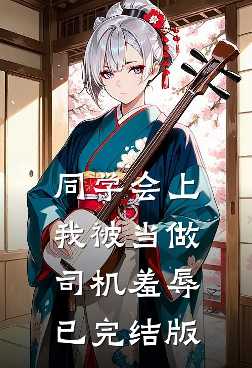 同学会上，我被当做司机羞辱已完结版