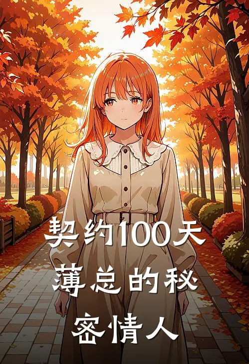 契约100天,薄总的秘密情人