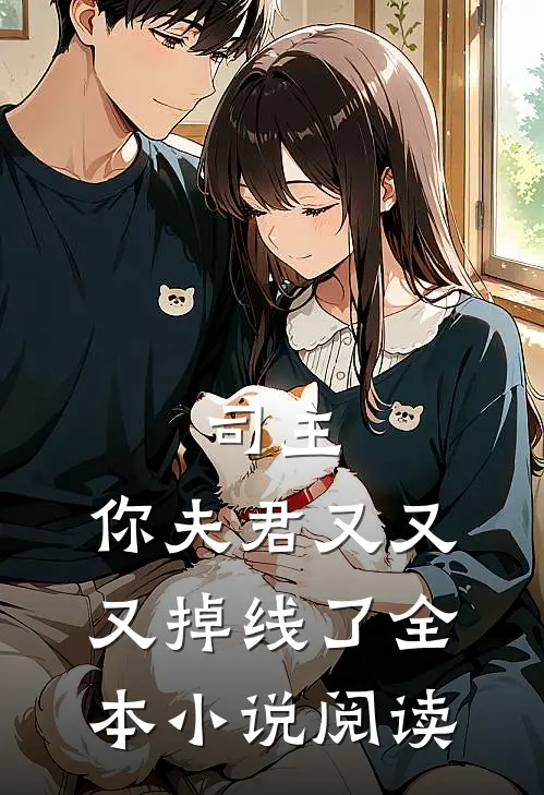 司主,你夫君又又又掉线了全本阅读