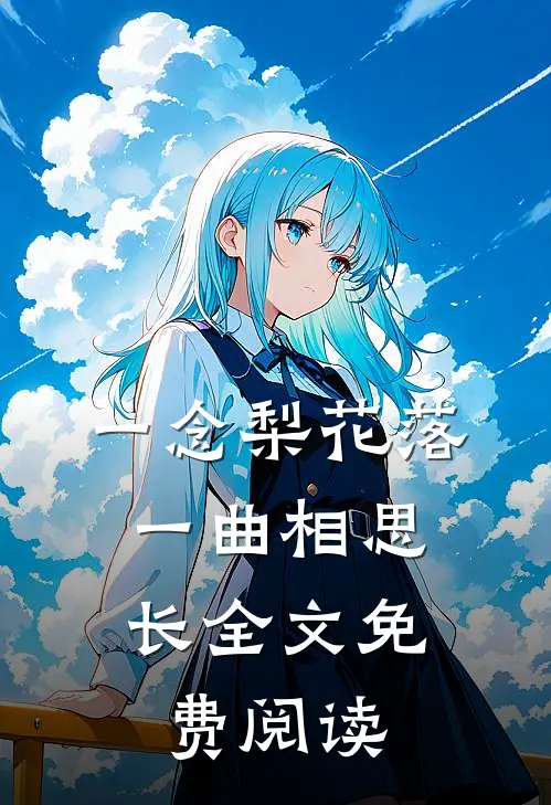 一念梨花落，一曲相思长全文免费阅读