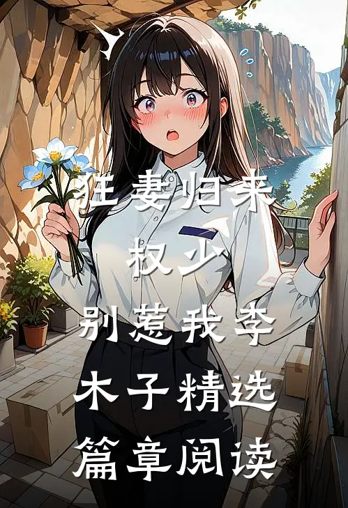 狂妻归来:权少,别惹我 李木子精选篇章阅读
