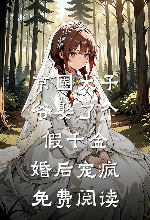 京圈太子爷娶了个假千金，婚后宠疯免费阅读