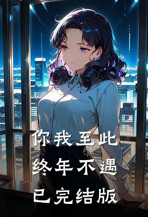 你我至此，终年不遇已完结版