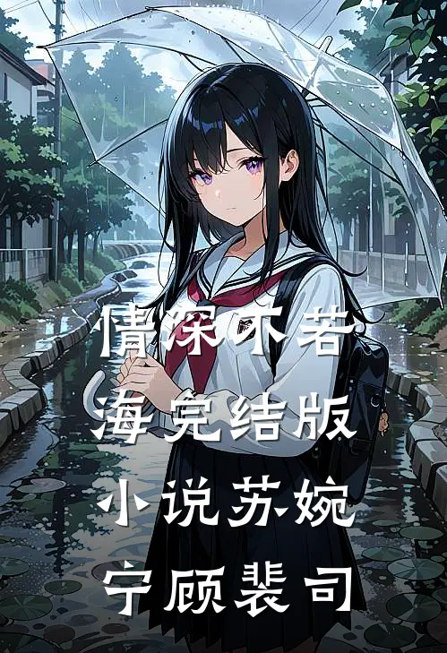 情深不若海完结版小说苏婉宁顾裴司