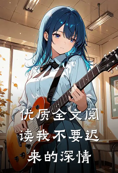 优质全文阅读我不要迟来的深情