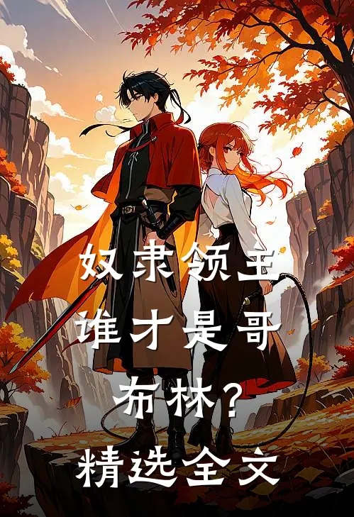 奴隶领主谁才是哥布林?精选全文免费阅读