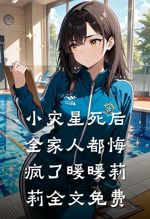 小灾星死后，全家人都悔疯了暖暖莉莉全文免费