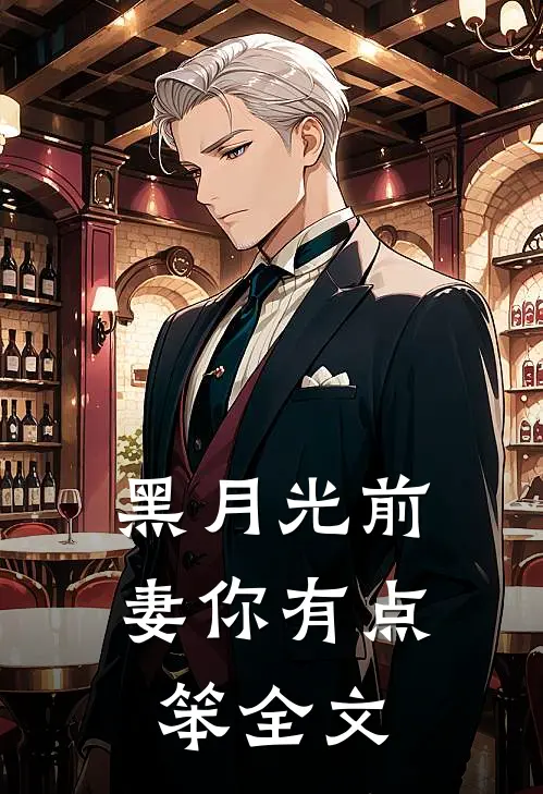 黑月光前妻你有点笨全文