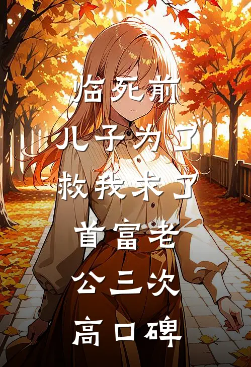 临死前，儿子为了救我求了首富老公三次高口碑