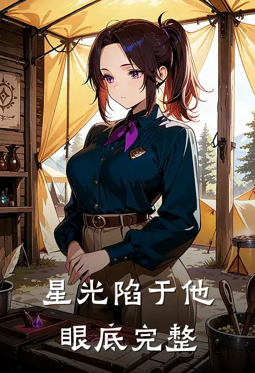 星光陷于他眼底完整