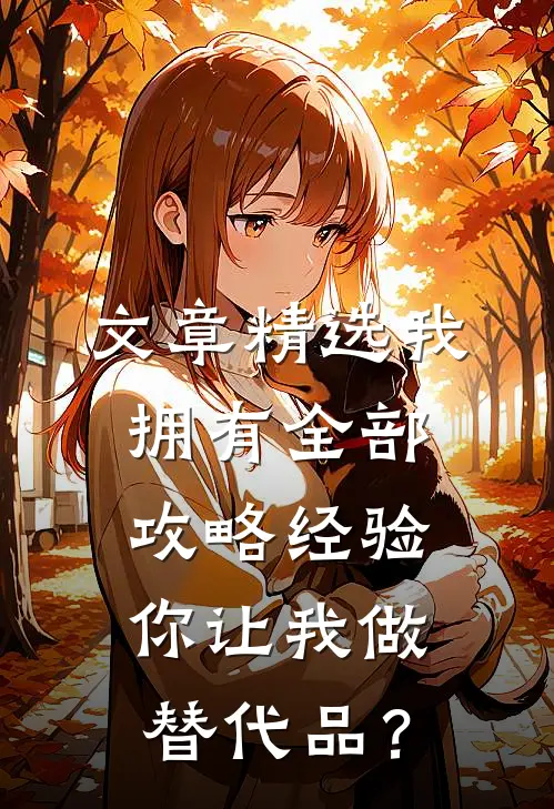 文章精选我拥有全部攻略经验，你让我做替代品？