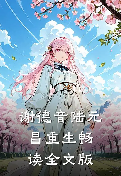 谢德音陆元昌重生畅读全文版