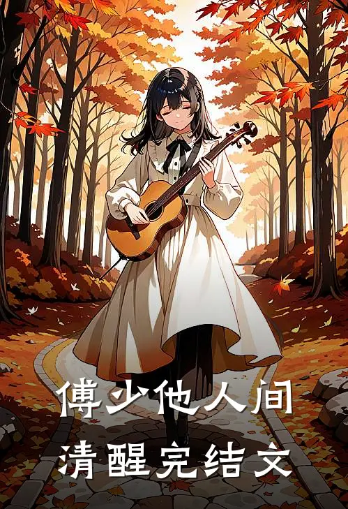 傅少他人间清醒完结文