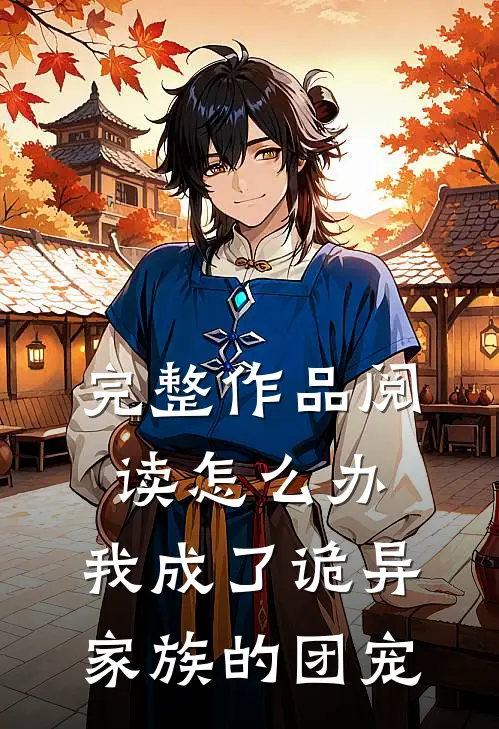 完整作品阅读怎么办，我成了诡异家族的团宠