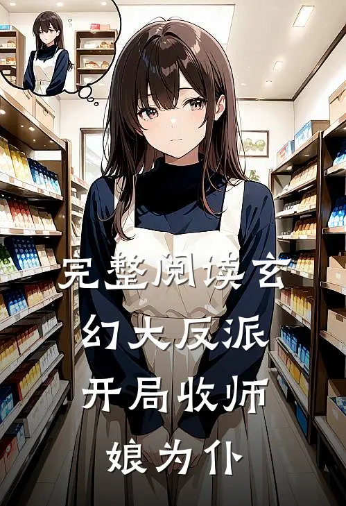 完整阅读玄幻大反派，开局收师娘为仆