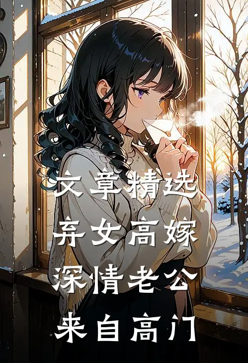 文章精选弃女高嫁：深情老公来自高门