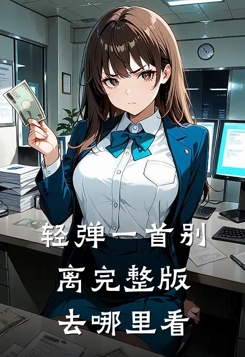 轻弹一首别离完整版去哪里看