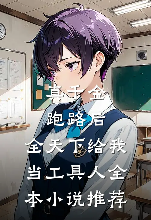 真千金跑路后，全天下给我当工具人全本小说推荐