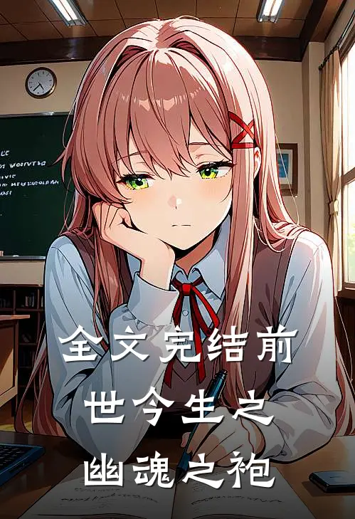 全文完结前世今生之幽魂之袍