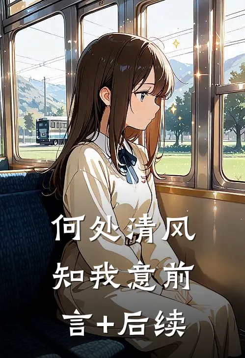 何处清风知我意前言+后续