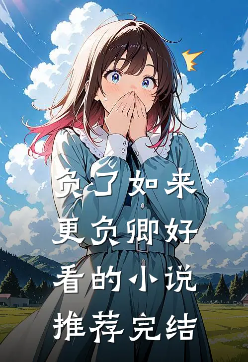 负了如来更负卿好看的小说推荐完结
