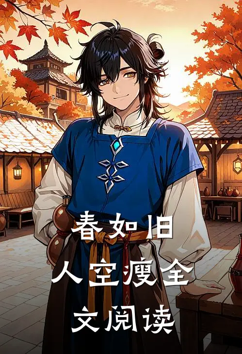 春如旧，人空瘦全文阅读
