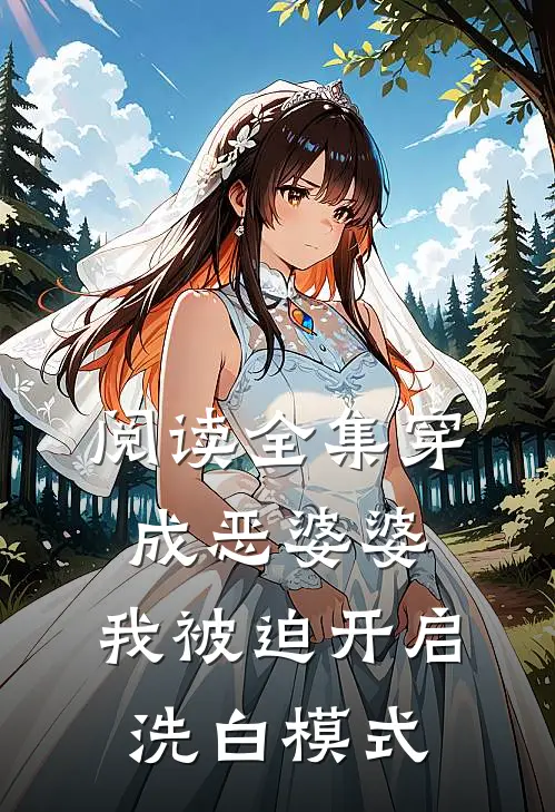 阅读全集穿成恶婆婆，我被迫开启洗白模式